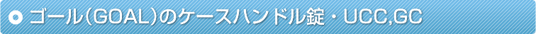 �S�[���iGOAL�j�̃P�[�X�n���h�����EUCC,GC