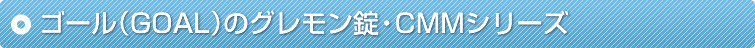 �S�[���iGOAL�j�̃O���������ECMM�V���[�Y