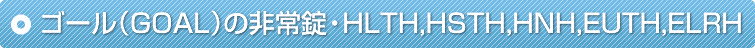 �S�[���iGOAL�j�̔����EHLTH,HSTH,HNH,EUTH,ELRH