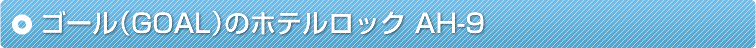 �S�[���iGOAL�j�̃z�e�����b�N AH-9