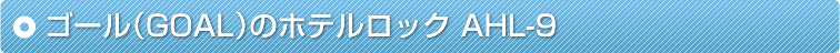 �S�[���iGOAL�j�̃z�e�����b�N AHL-9