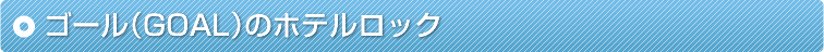 �S�[���iGOAL�j�̃z�e�����b�N
