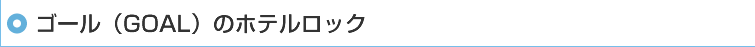 �S�[���iGOAL�j�̃z�e�����b�N