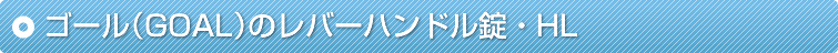 �S�[���iGOAL�j�̃��o�[�n���h�����EHL