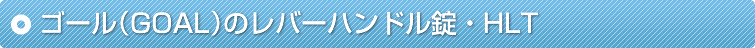 �S�[���iGOAL�j�̃��o�[�n���h�����EHLT