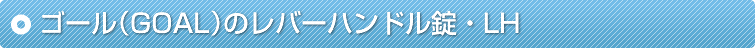 �S�[���iGOAL�j�̃��o�[�n���h�����ELH
