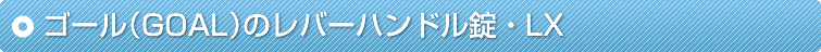 �S�[���iGOAL�j�̃��o�[�n���h�����ELX
