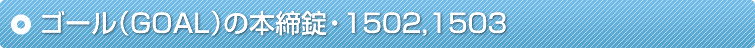 �S�[���iGOAL�j�̖{�����E1502,1503
