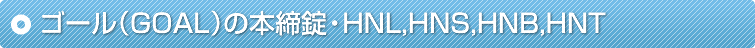 �S�[���iGOAL�j�̖{�����EHNL,HNS,HNB,HNT