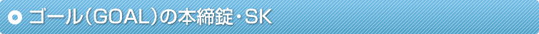 �S�[���iGOAL�j�̖{�����ESK