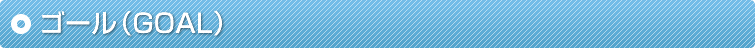 �S�[���iGOAL�j