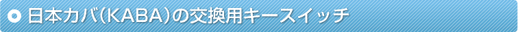 ���{�J�o�iKABA�j�̌����p�L�[�X�C�b�`