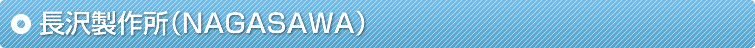 ���򐻍쏊�iNAGASAWA�j