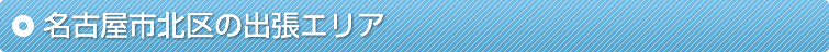 名古屋市北区の出張エリア