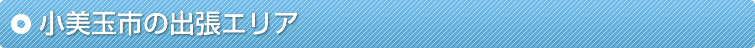 小美玉市の出張エリア