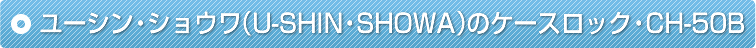 ���[�V���E�V���E���iU-SHIN�ESHOWA�j�̃P�[�X���b�N�ECH-50B