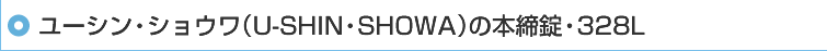 ���[�V���E�V���E���iU-SHIN�ESHOWA�j�̖{�����E328L