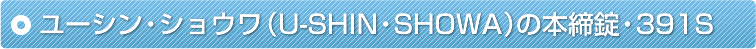 ���[�V���E�V���E���iU-SHIN�ESHOWA�j�̖{�����E391S
