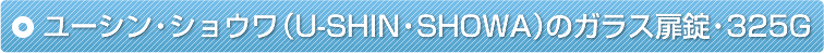 ���[�V���E�V���E���iU-SHIN�ESHOWA�j�̃K���X�����E325G