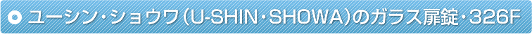 ���[�V���E�V���E���iU-SHIN�ESHOWA�j�̃K���X�����E326F