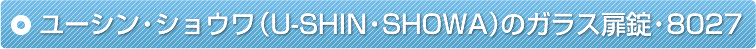 ���[�V���E�V���E���iU-SHIN�ESHOWA�j�̃K���X�����E8027