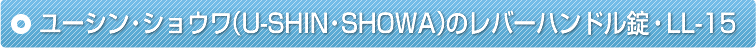 ���[�V���E�V���E���iU-SHIN�ESHOWA�j�̃��o�[�n���h�����ELL-15