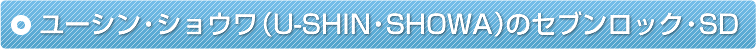 ���[�V���E�V���E���iU-SHIN�ESHOWA�j�̃Z�u�����b�N�ESD