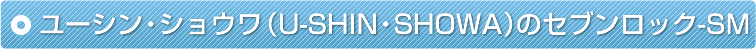 ���[�V���E�V���E���iU-SHIN�ESHOWA�j�̃Z�u�����b�N-SM