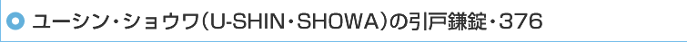 ���[�V���E�V���E���iU-SHIN�ESHOWA�j�̈��ˊ����E376