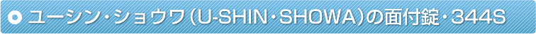 ���[�V���E�V���E���iU-SHIN�ESHOWA�j�̖ʕt���E344S