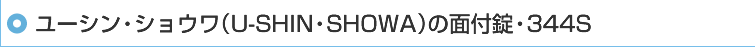 ���[�V���E�V���E���iU-SHIN�ESHOWA�j�̖ʕt���E344S