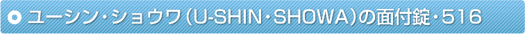 ���[�V���E�V���E���iU-SHIN�ESHOWA�j�̖ʕt���E516