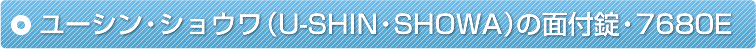 ���[�V���E�V���E���iU-SHIN�ESHOWA�j�̖ʕt���E7680E