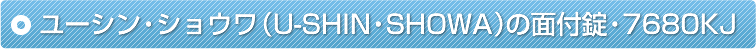 ���[�V���E�V���E���iU-SHIN�ESHOWA�j�̖ʕt���E7680KJ