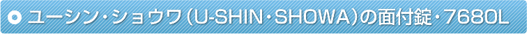 ���[�V���E�V���E���iU-SHIN�ESHOWA�j�̖ʕt���E7680L