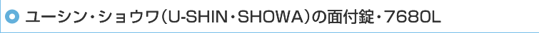 ���[�V���E�V���E���iU-SHIN�ESHOWA�j�̖ʕt���E7680L