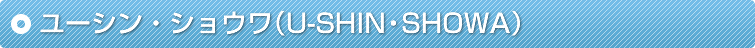 ���[�V���E�V���E���iU-SHIN�ESHOWA�j