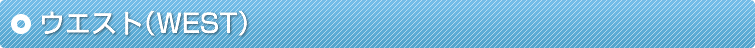 �E�G�X�g�iWEST�j